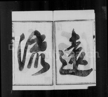 江苏真氏族谱-真氏宗谱 [6卷].pdf电子版预览图4