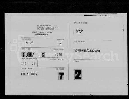 湖南黄氏族谱-经铿黄氏伯宣公支谱 [10卷].pdf电子版缩略图