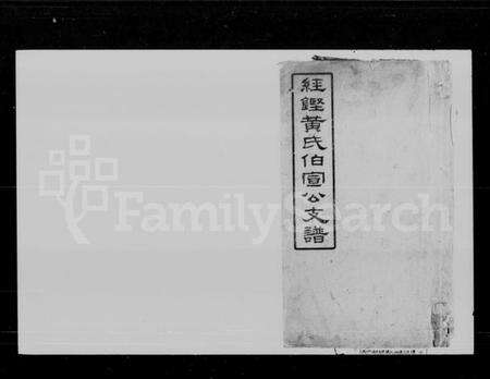 湖南黄氏族谱-经铿黄氏伯宣公支谱 [10卷].pdf电子版预览图1