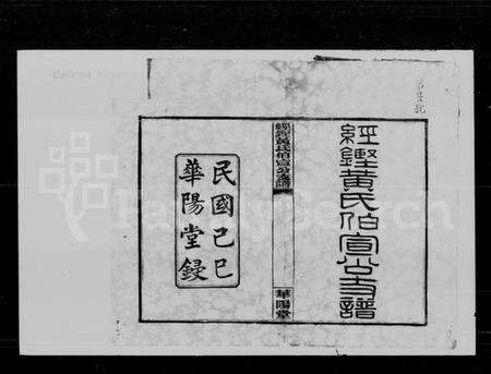 湖南黄氏族谱-经铿黄氏伯宣公支谱 [10卷].pdf电子版预览图2