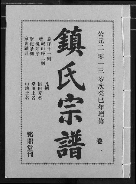 湖北镇氏族谱-镇氏宗谱.pdf电子版缩略图