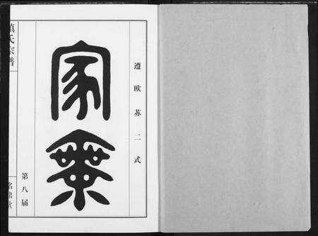 湖北镇氏族谱-镇氏宗谱.pdf电子版预览图1