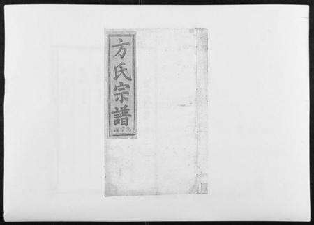 江西方氏族谱-河南方氏宗谱[5卷首1卷].pdf电子版缩略图