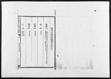 江西方氏族谱-河南方氏宗谱[5卷首1卷].pdf电子版预览图1