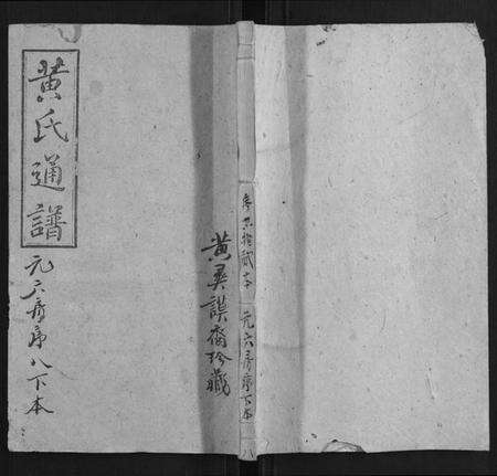 湖南黄氏族谱-耒阳黄氏通谱.pdf电子版缩略图