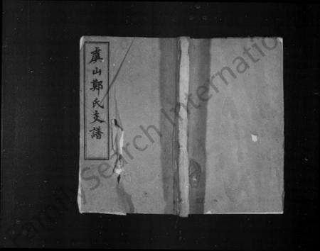 江苏郑氏族谱-虞山郑氏支谱 [14卷,首1卷].pdf电子版缩略图