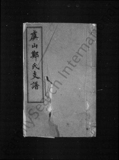 江苏郑氏族谱-虞山郑氏支谱 [14卷,首1卷].pdf电子版预览图1