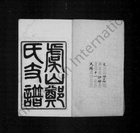 江苏郑氏族谱-虞山郑氏支谱 [14卷,首1卷].pdf电子版预览图2