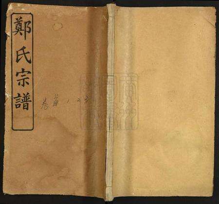 湖北郑氏族谱-旌门郑氏宗谱.pdf电子版缩略图