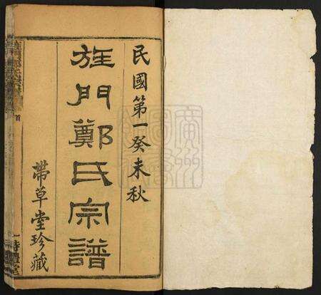 湖北郑氏族谱-旌门郑氏宗谱.pdf电子版预览图1