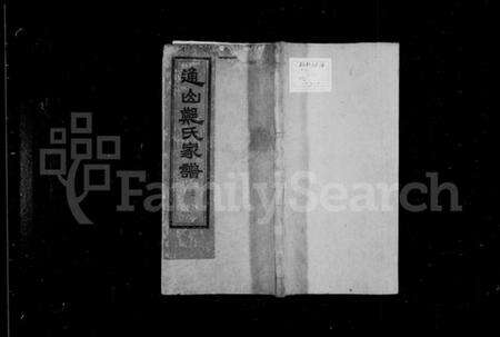 湖北郑氏族谱-通山郑氏家谱 [8卷,首1卷].pdf电子版缩略图