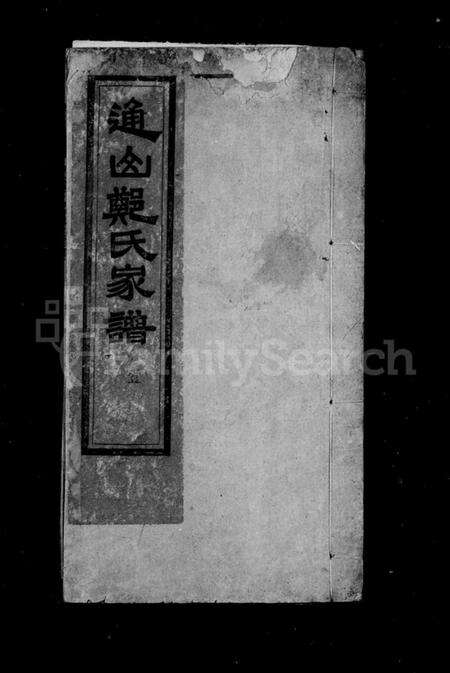 湖北郑氏族谱-通山郑氏家谱 [8卷,首1卷].pdf电子版预览图1