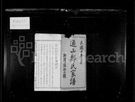 湖北郑氏族谱-通山郑氏家谱 [8卷,首1卷].pdf电子版预览图2