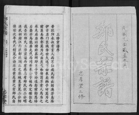 湖北郑氏族谱-郑氏宗谱 [10卷,首5卷].pdf电子版预览图1