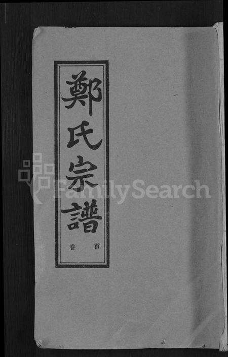 湖北郑氏族谱-郑氏宗谱 [5卷].pdf电子版缩略图