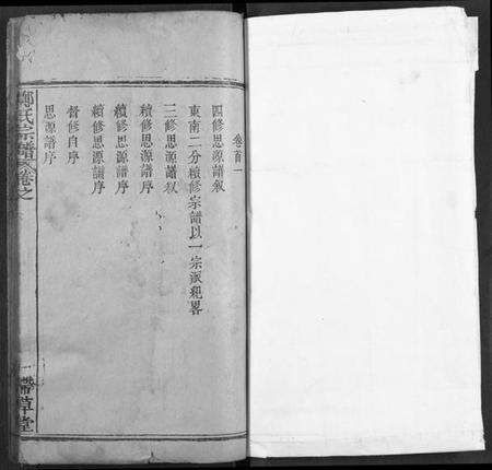 湖北郑氏族谱-黄冈郑氏思源宗谱.pdf电子版缩略图