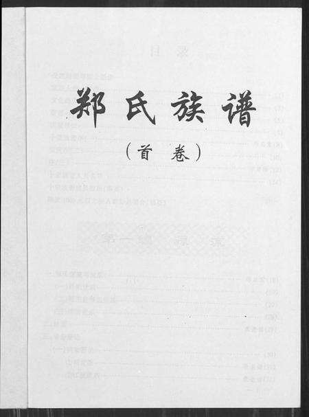 湖北郑氏族谱-郑氏族谱 [5卷,含卷首].pdf电子版预览图1