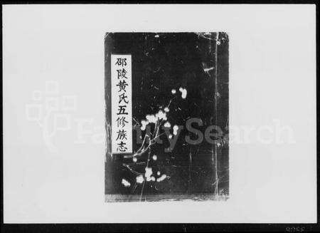 湖南黄氏族谱-邵陵黄氏五修族志 [16卷].pdf电子版预览图1