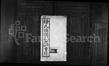 江苏锺氏族谱-锺氏族谱 [8卷].pdf电子版缩略图