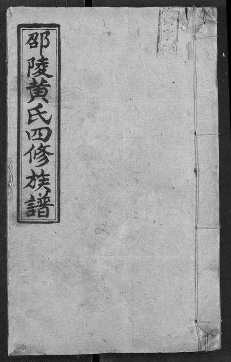 湖南黄氏族谱-邵陵黄氏四修族谱.pdf电子版缩略图