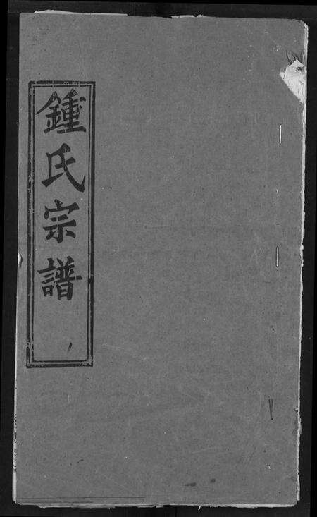 湖北锺氏族谱-锺氏宗谱.pdf电子版缩略图