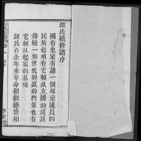 湖北锺氏族谱-锺氏宗谱.pdf电子版预览图1