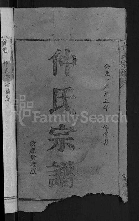 湖北仲氏族谱-仲氏宗谱 [7卷,首1卷].pdf电子版预览图2