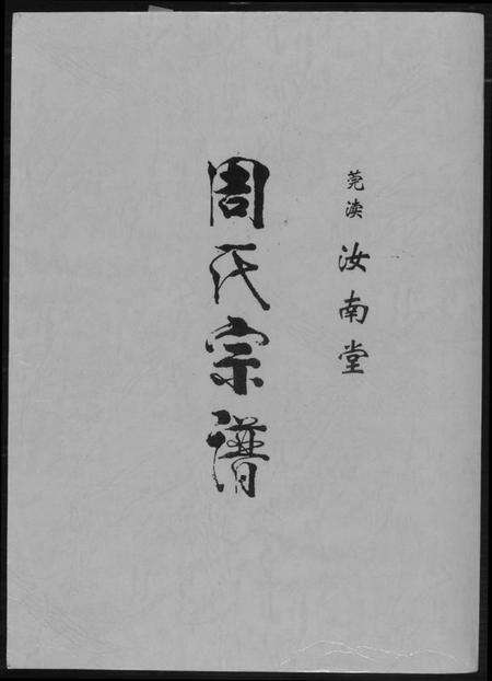 江苏周氏族谱-周氏宗谱. 莞读汝南堂.pdf电子版缩略图