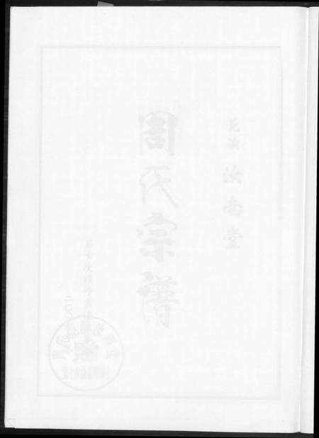 江苏周氏族谱-周氏宗谱. 莞读汝南堂.pdf电子版预览图3