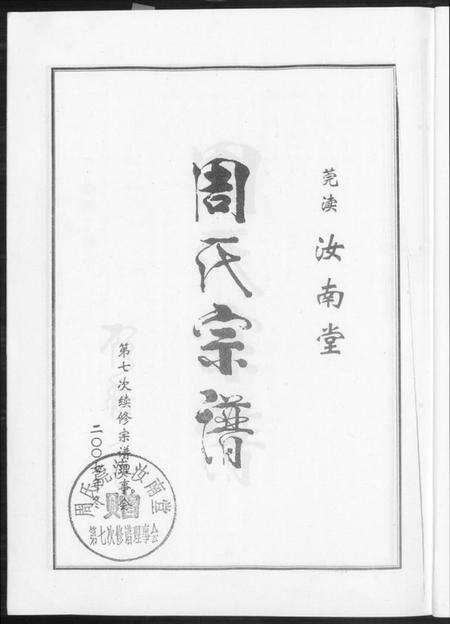 江苏周氏族谱-周氏宗谱. 莞读汝南堂.pdf电子版预览图5