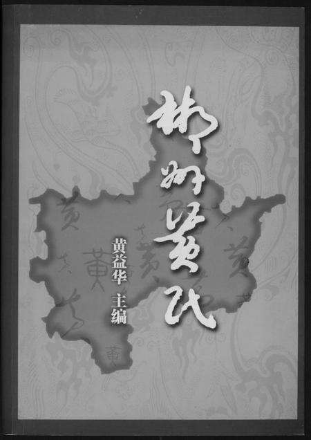 湖南黄氏族谱-郴州黄氏.pdf电子版缩略图