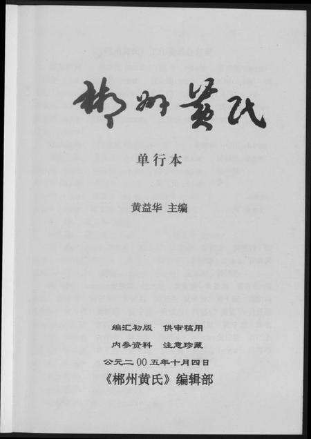 湖南黄氏族谱-郴州黄氏.pdf电子版预览图2