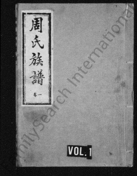 江苏周氏族谱-周氏族谱 [8卷].pdf电子版缩略图