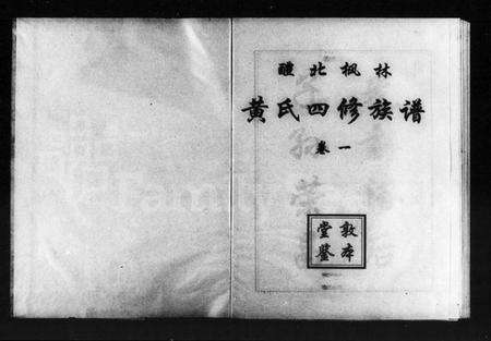 湖南黄氏族谱-醴北枫林黄氏四修族谱 [3卷].pdf电子版预览图1