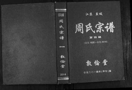 江苏周氏族谱-周氏宗谱.pdf电子版缩略图