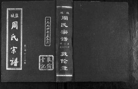 江苏周氏族谱-周氏宗谱.pdf电子版缩略图