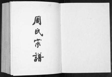 江苏周氏族谱-周氏宗谱.pdf电子版预览图1