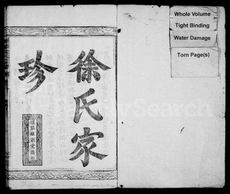 浙江徐氏族谱-徐氏家珍 [12卷].pdf电子版预览图2