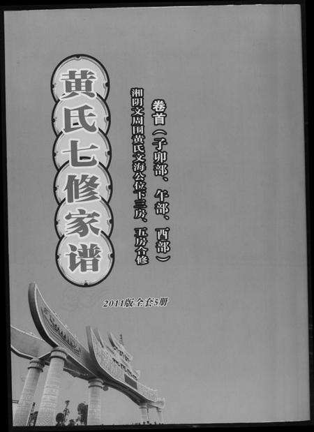 湖南黄氏族谱-黄氏七修家谱[5册].pdf电子版缩略图