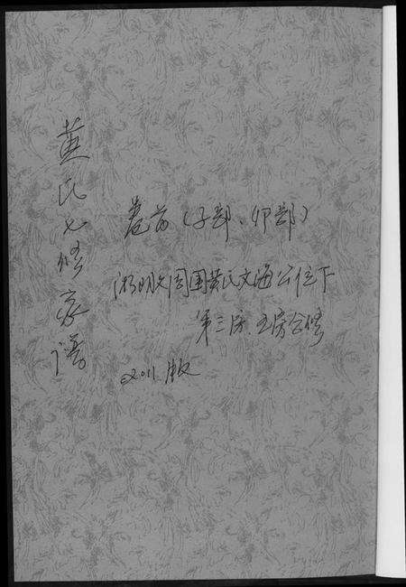 湖南黄氏族谱-黄氏七修家谱[5册].pdf电子版预览图1