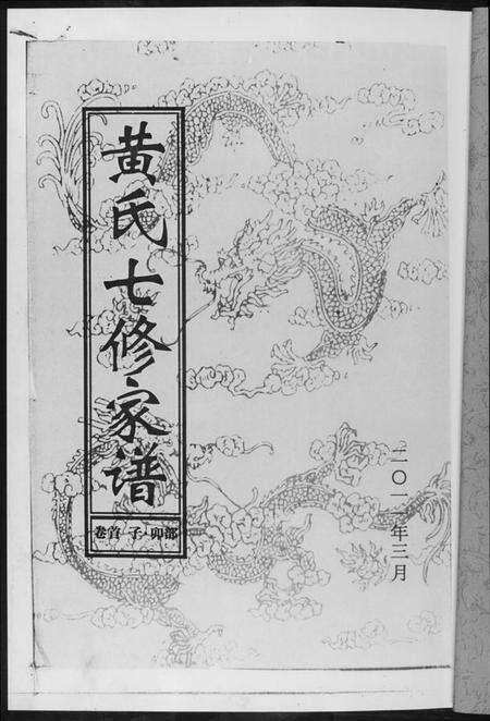 湖南黄氏族谱-黄氏七修家谱[5册].pdf电子版预览图2