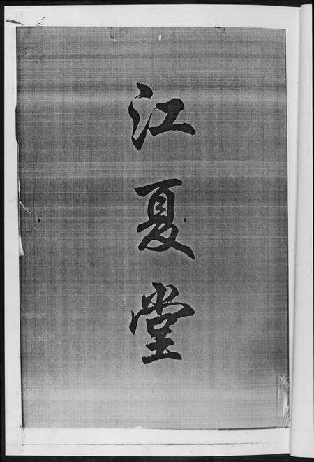 湖南黄氏族谱-黄氏七修家谱[5册].pdf电子版预览图3