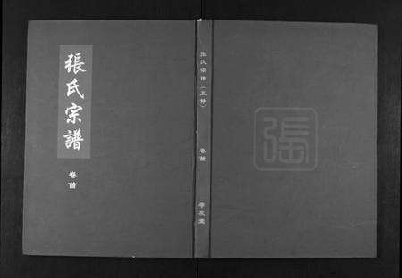 湖北周氏族谱-周氏五修族谱[10卷首1卷].pdf电子版缩略图
