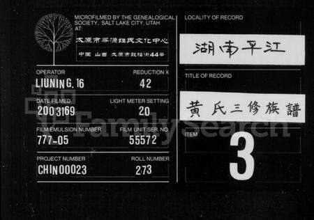 湖南黄氏族谱-黄氏三修族谱 [6卷,首1卷].pdf电子版缩略图