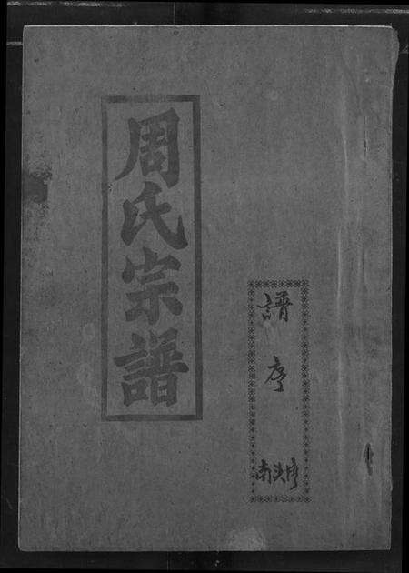 湖北周氏族谱-周氏宗谱.pdf电子版缩略图