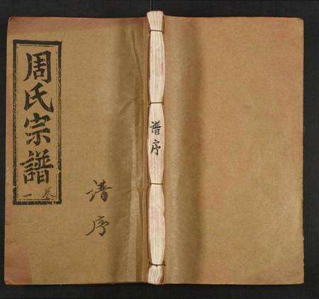 湖北周氏族谱-周氏宗谱.pdf电子版缩略图