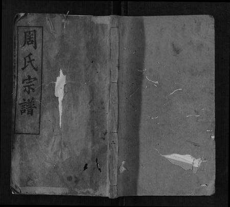 湖北周氏族谱-周氏宗谱.pdf电子版缩略图