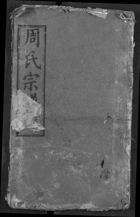 湖北周氏族谱-周氏宗谱.pdf电子版缩略图