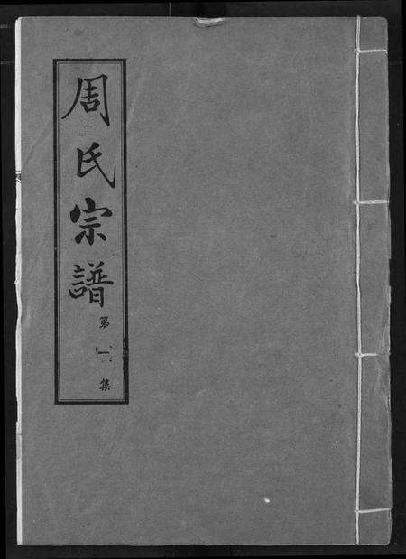 湖北周氏族谱-周氏宗谱.pdf电子版缩略图