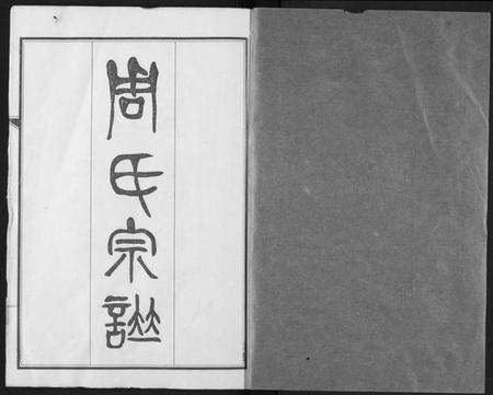 湖北周氏族谱-周氏宗谱.pdf电子版预览图1